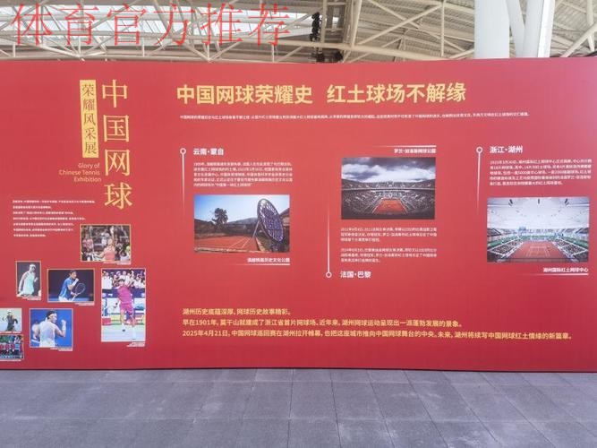 中国网球荣耀风采展开幕