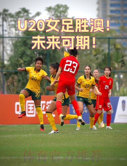 中澳U-20女足友谊赛第二场 中国队3:1获胜 中澳U-20女足友谊赛第二场 中国队3:1获胜