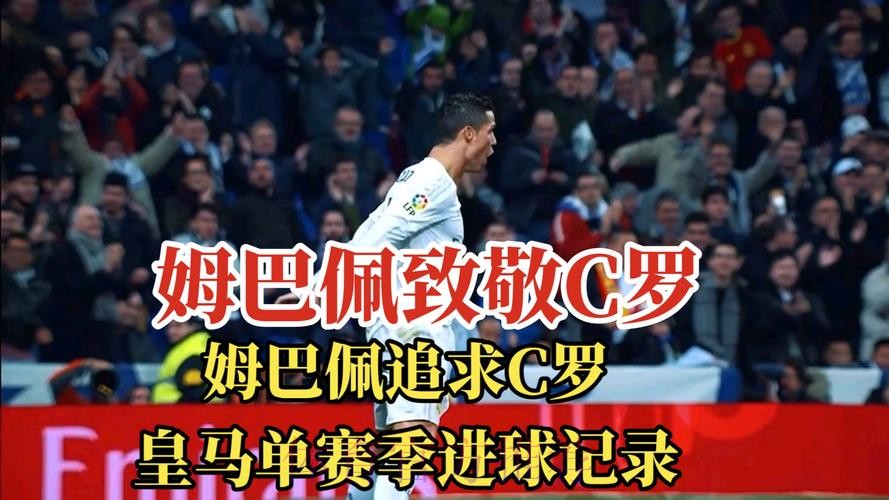 姆巴佩进球后模仿C罗庆祝动作 赛后转发C罗社媒 姆巴佩进球后模仿C罗庆祝动作 赛后转发C罗社媒